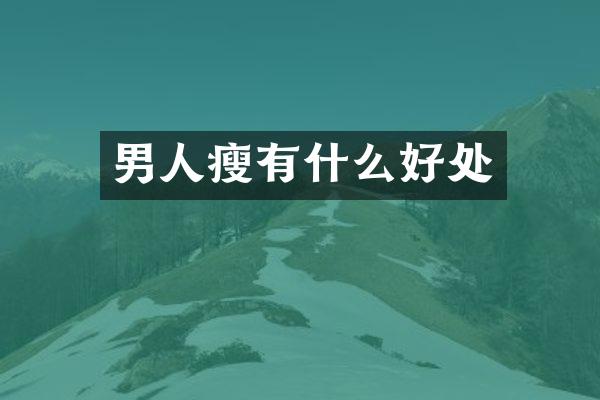 男人瘦有什么好处