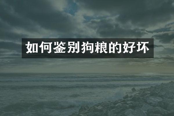 如何鉴别的好坏