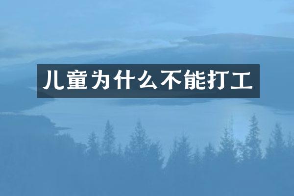 儿童为什么不能打工
