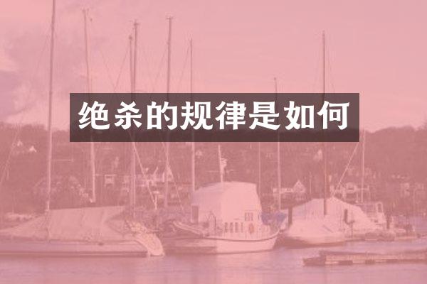 绝杀的规律是如何