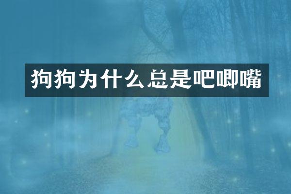 狗狗为什么总是吧唧嘴
