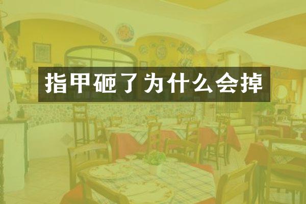 指甲砸了为什么会掉