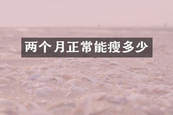 两个月正常能瘦多少