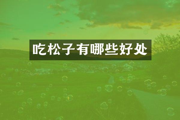 吃松子有哪些好处