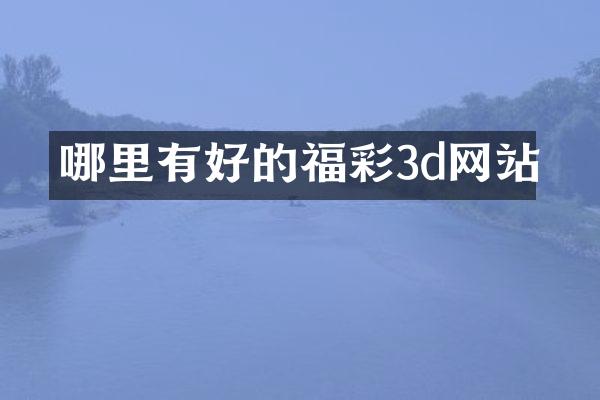 哪里有好的福彩3d网站
