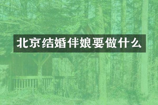 北京结婚伴娘要做什么