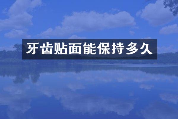 牙齿贴面能保持多久