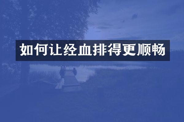 如何让经血排得更顺畅