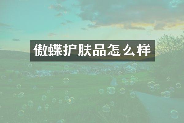傲蝶护肤品怎么样