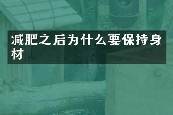 减肥之后为什么要保持身材