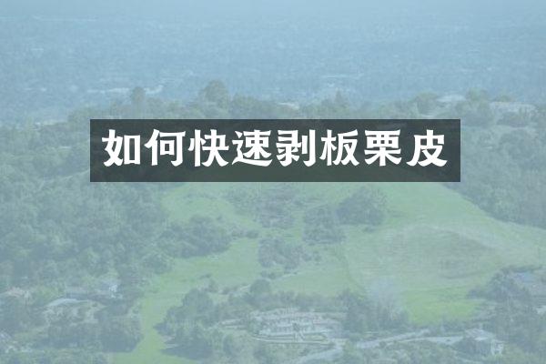 如何快速剥板栗皮