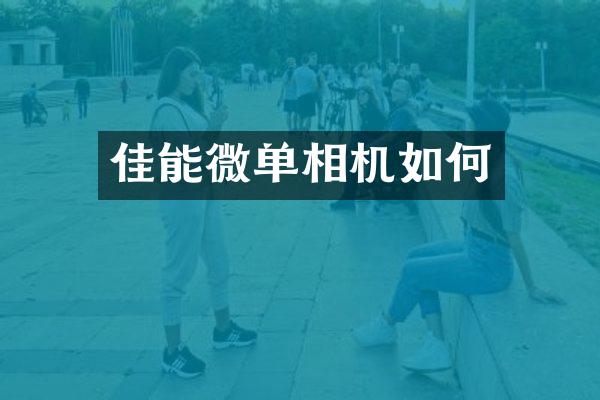 佳能微单相机如何