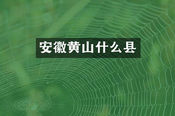 安徽黄山什么县