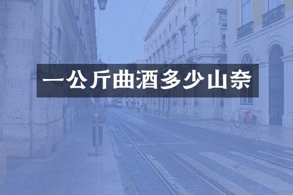 一公斤曲酒多少