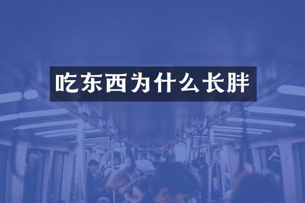 吃东西为什么长胖