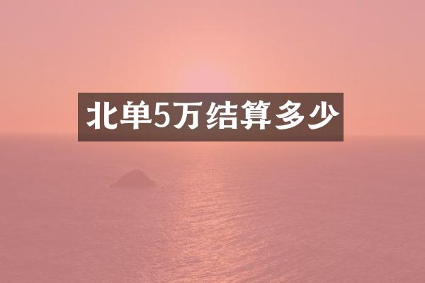 北单5万结算多少