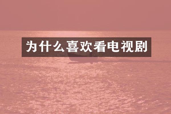 为什么喜欢看电视剧