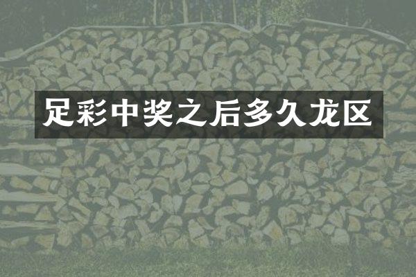 中奖之后多久龙区