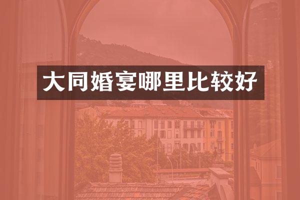大同婚宴哪里比较好