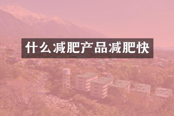什么减肥产品减肥快