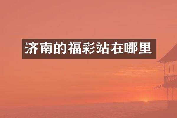 济南的站在哪里