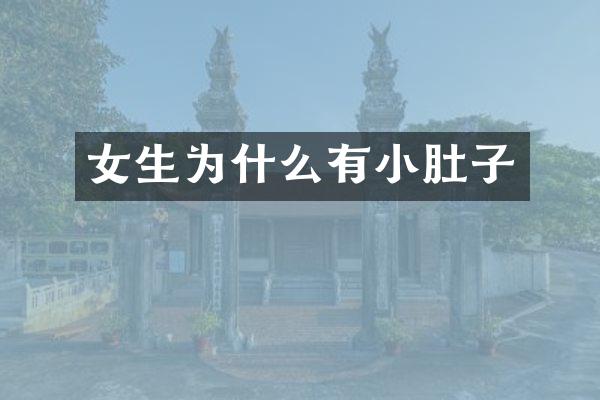 女生为什么有小肚子