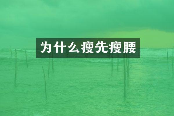 为什么瘦先瘦腰