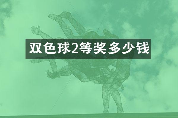 双色球2等奖多少钱