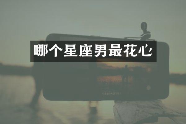 哪个星座男最花心