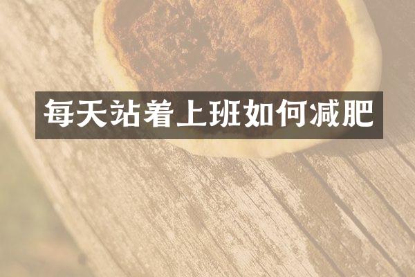 每天站着上班如何减肥