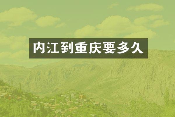 内江到重庆要多久