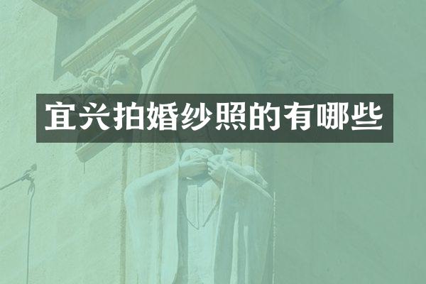 宜兴拍婚纱照的有哪些
