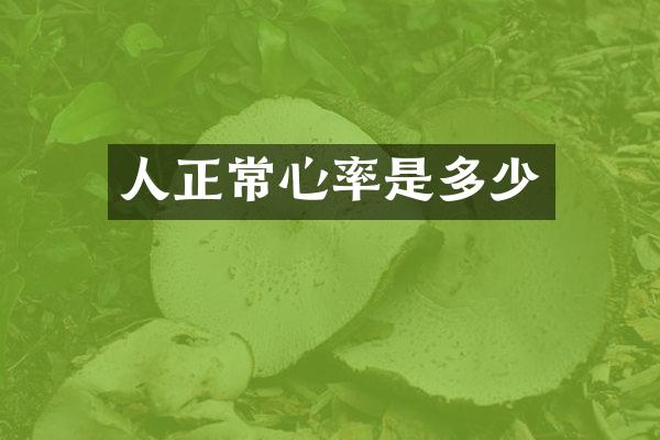 人正常心率是多少