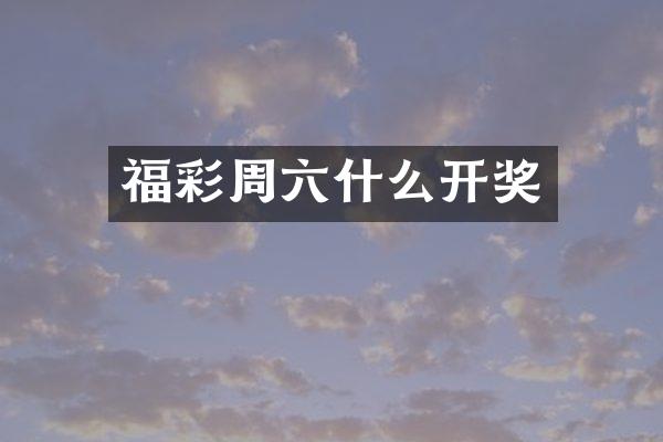 福彩周六什么开奖