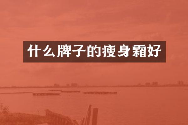 什么牌子的瘦身霜好