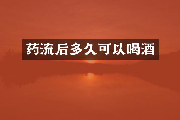 药流后多久可以喝酒