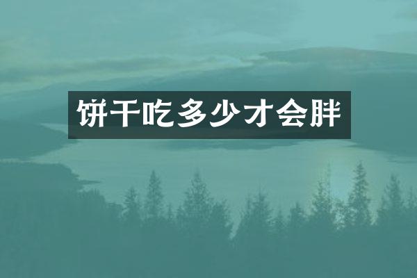 饼干吃多少才会胖
