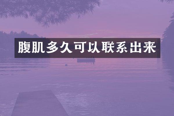 腹肌多久可以联系出来