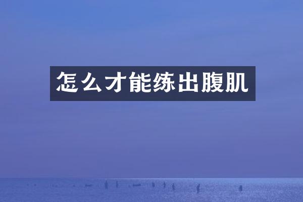 怎么才能练出腹肌