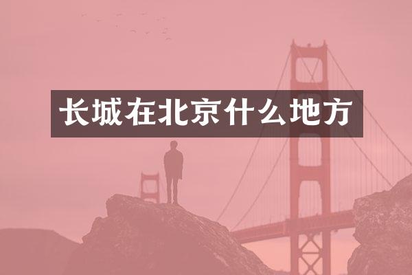 长城在北京什么地方
