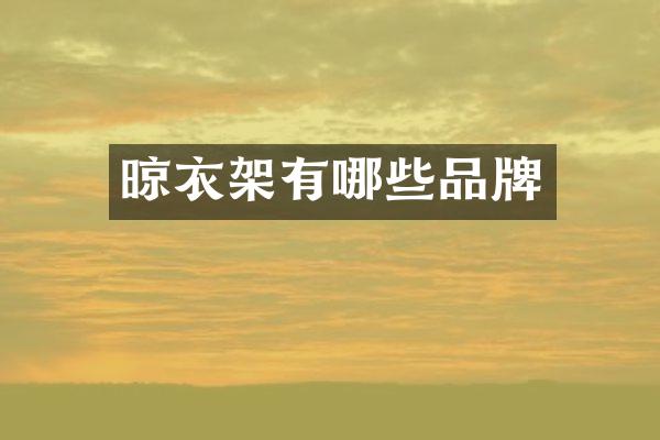 晾衣架有哪些品牌