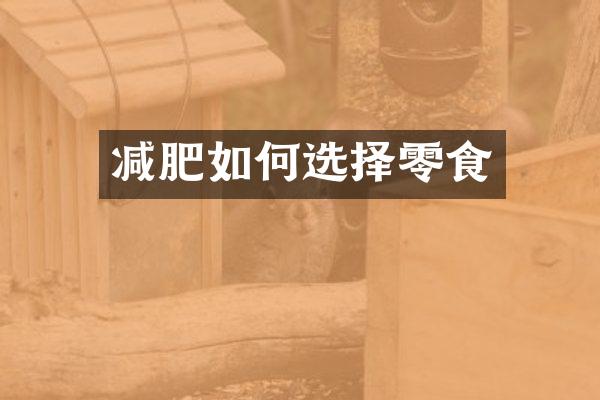 减肥如何选择零食