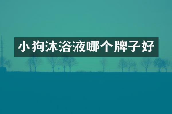 小狗沐浴液哪个牌子好