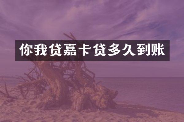 你我贷嘉卡贷多久到账