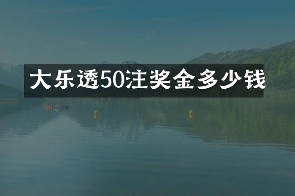 大50注奖金多少钱