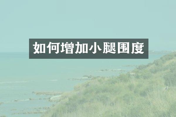 如何增加小腿围度
