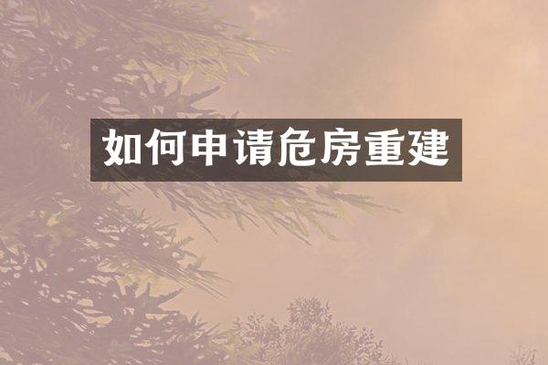 如何申请危房重建