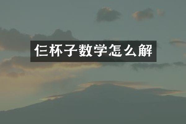 仨杯子数学怎么解