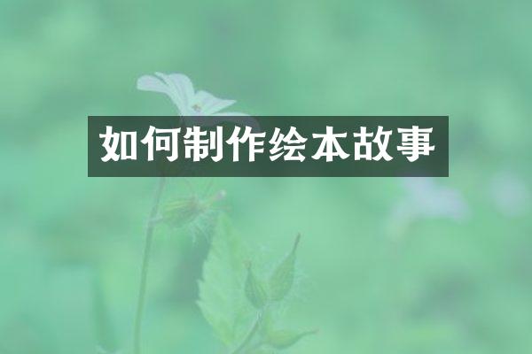 如何制作绘本故事
