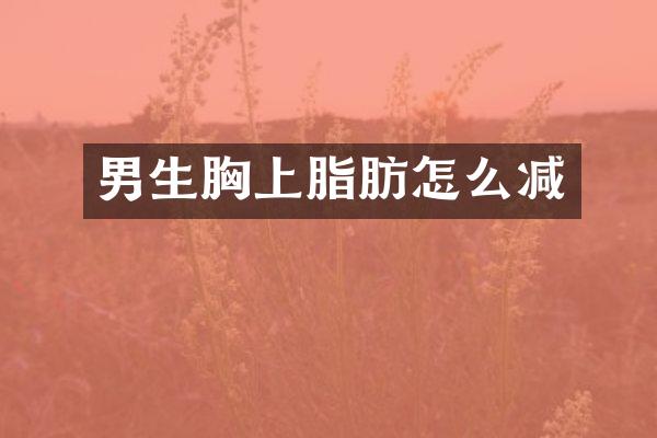 男生胸上脂肪怎么减